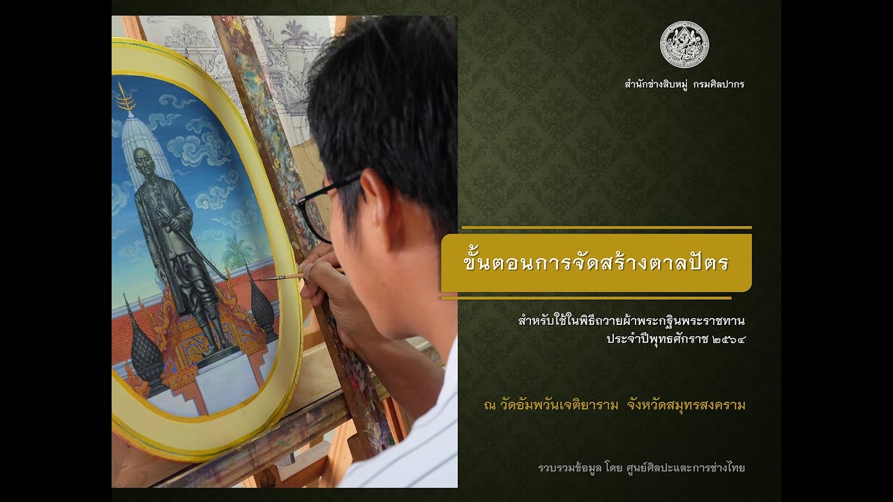 การจัดสร้างตาลปัตร (ตอนที่ ๓)