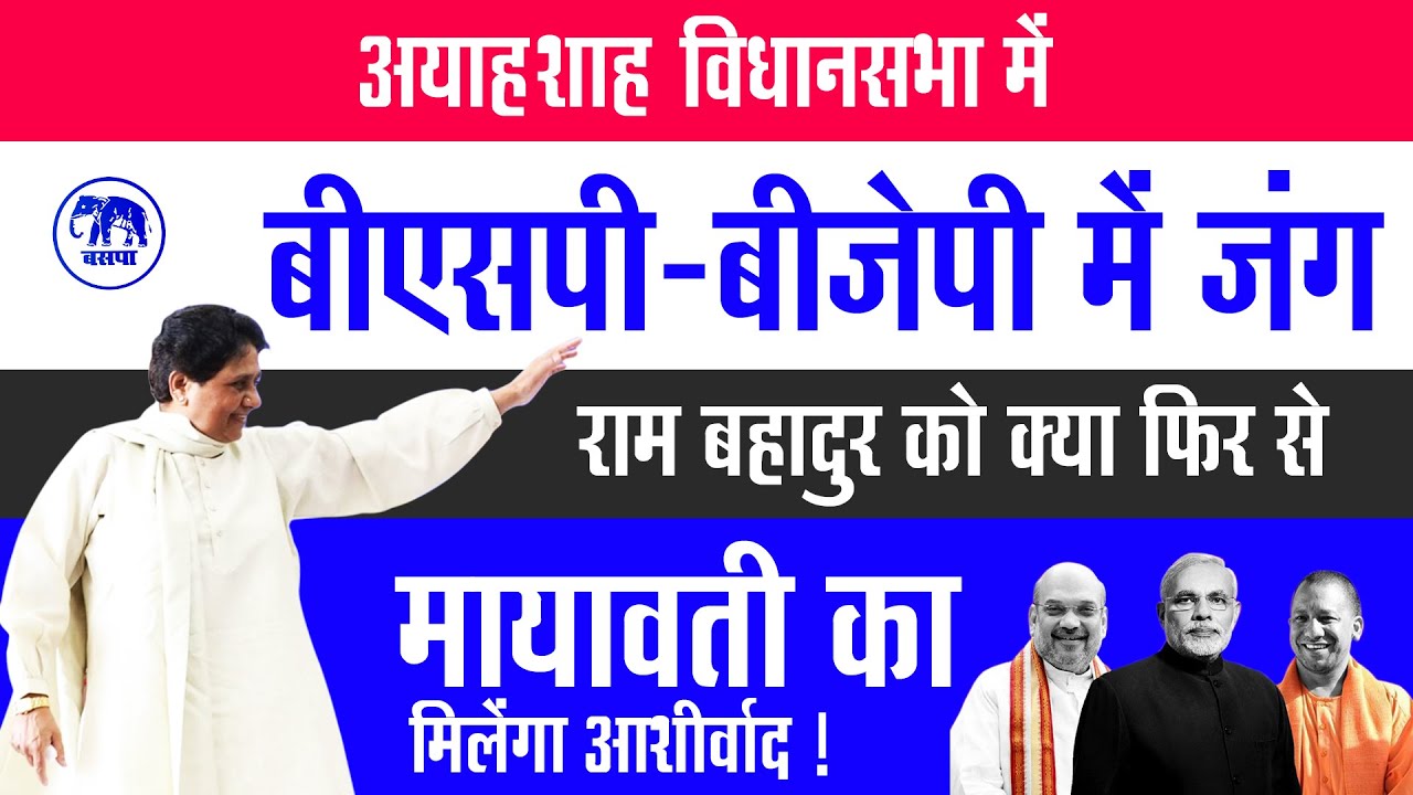 अयाहशाह विधानसभा में बीएसपी-बीजेपी में जंग Ayah Shah Assembly Seat: बसपा का शुरू से दबदबा