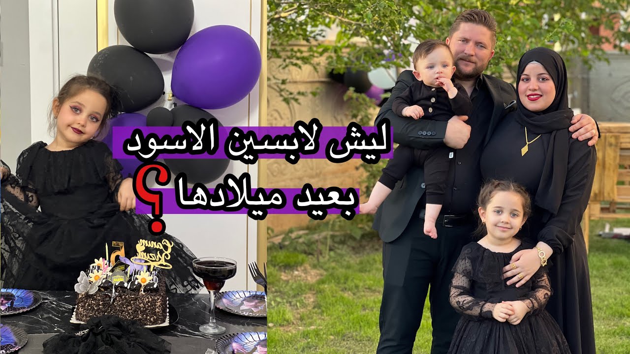 حفلة عيد ميلاد بنتي الخامس | ليش كلنا لابسين اسود 🤔