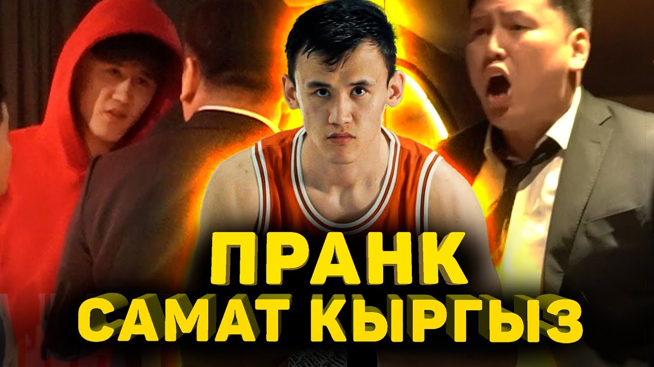 САМАТ КЫРГЫЗ УДАРИЛ АКТЕРА 😮 / ПРАНК САМАТ АБДЫРАХМАНОВ😎