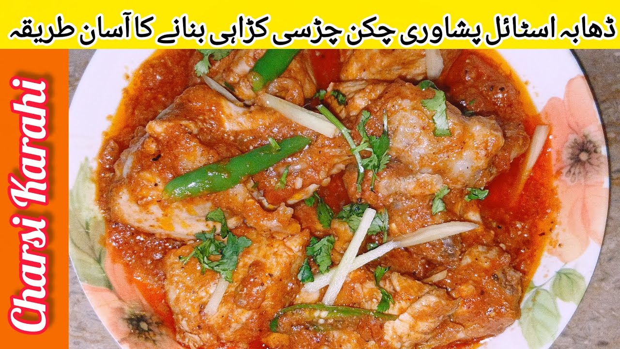 Peshawari Chicken Charsi Karahi Recipe | چرسی کڑاہی بنانے کا آسان طریقہ | Chicken Charsi Karahi 