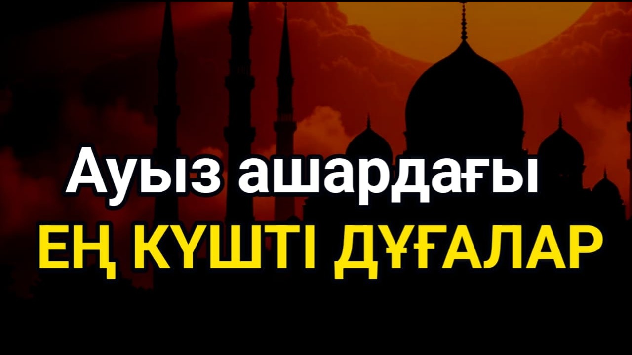 🤲 Ауыз ашардағы ең күшті дұғалар 😍 Рамазан айы дұғалар қабыл болатын…