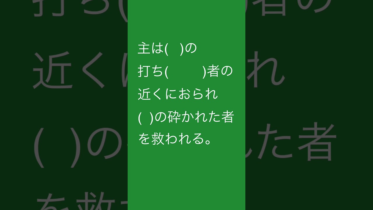 脳トレ暗唱聖句:詩篇34-18