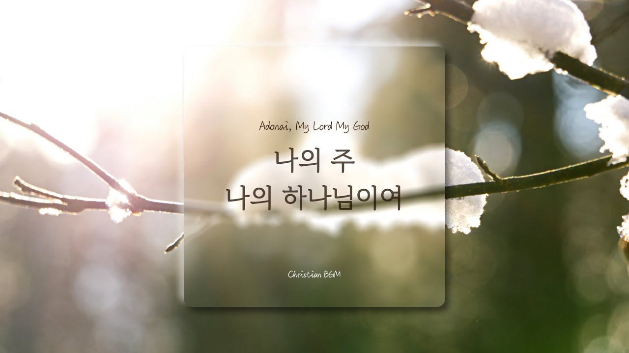 [1시간] 나의 주 나의 하나님이여 / CCM 피아노 연주🎹