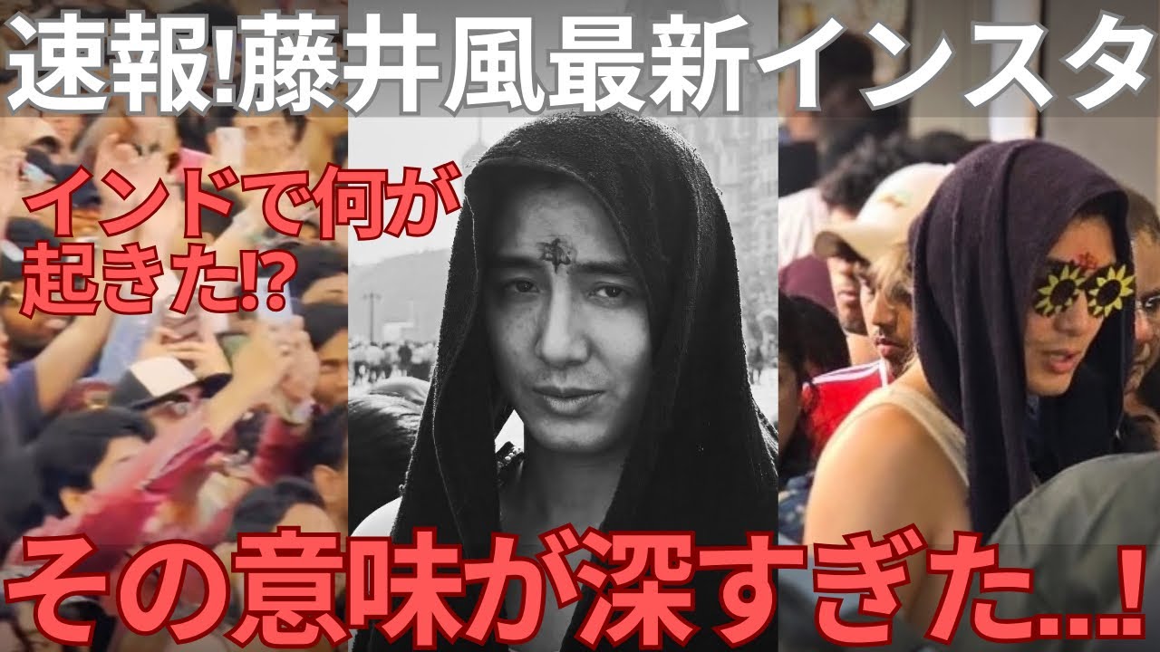 【緊急速報】藤井風、インドでの最新インスタ投稿に込められた深い意味とは？世界が反応しています…！