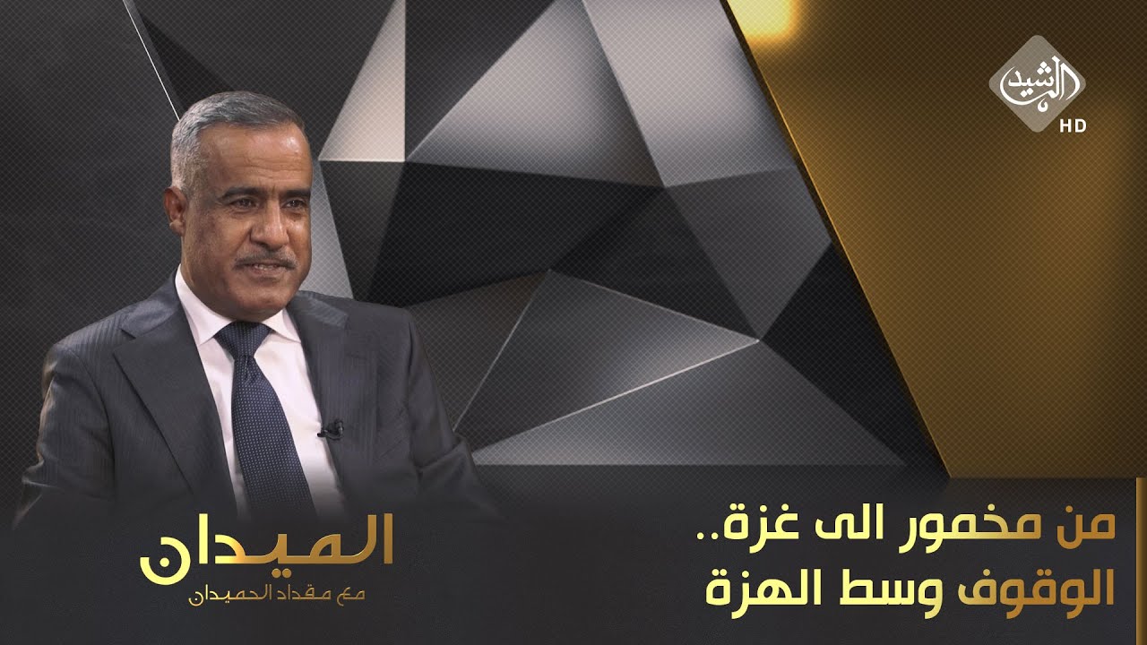 الميدان مع مقداد الحميدان || من مخمور الى غزة.. الوقوف وسط الهزة