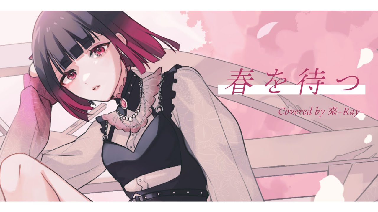 春を待つ｜來-Ray- (cover)
