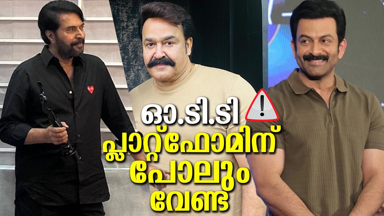 മോഹൻലാലിന്റെയും മമ്മൂട്ടിയുടേയും പ്രിത്വിരാജിന്റെയും സിനിമകൾ OTTക്ക് വേണ്ട കാരണം? OTT says Big No