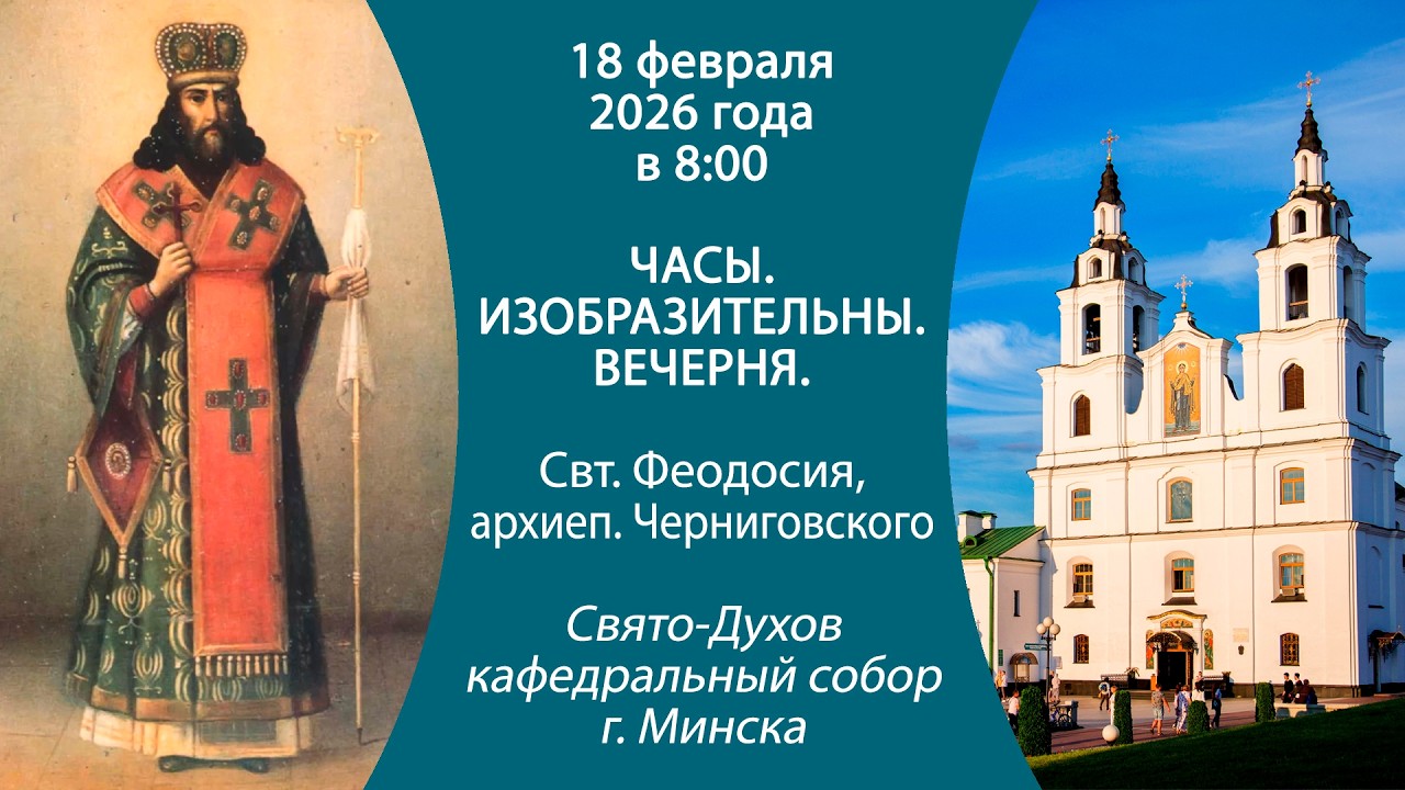 18.02.2026. Прямая трансляция утреннего богослужения из Свято-Духова кафедрального собора г. Минска.