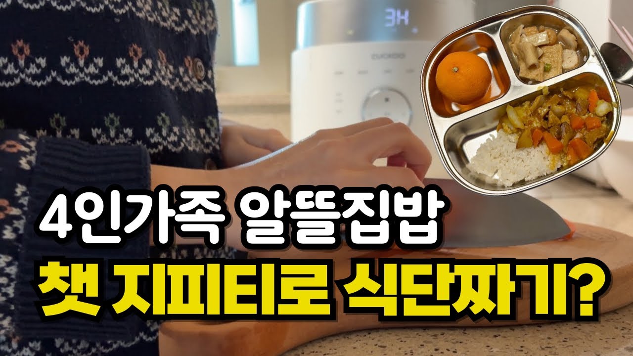 4인가족 알뜰집밥 배달음식 그만 챗지피티가 짜주는 식단표?