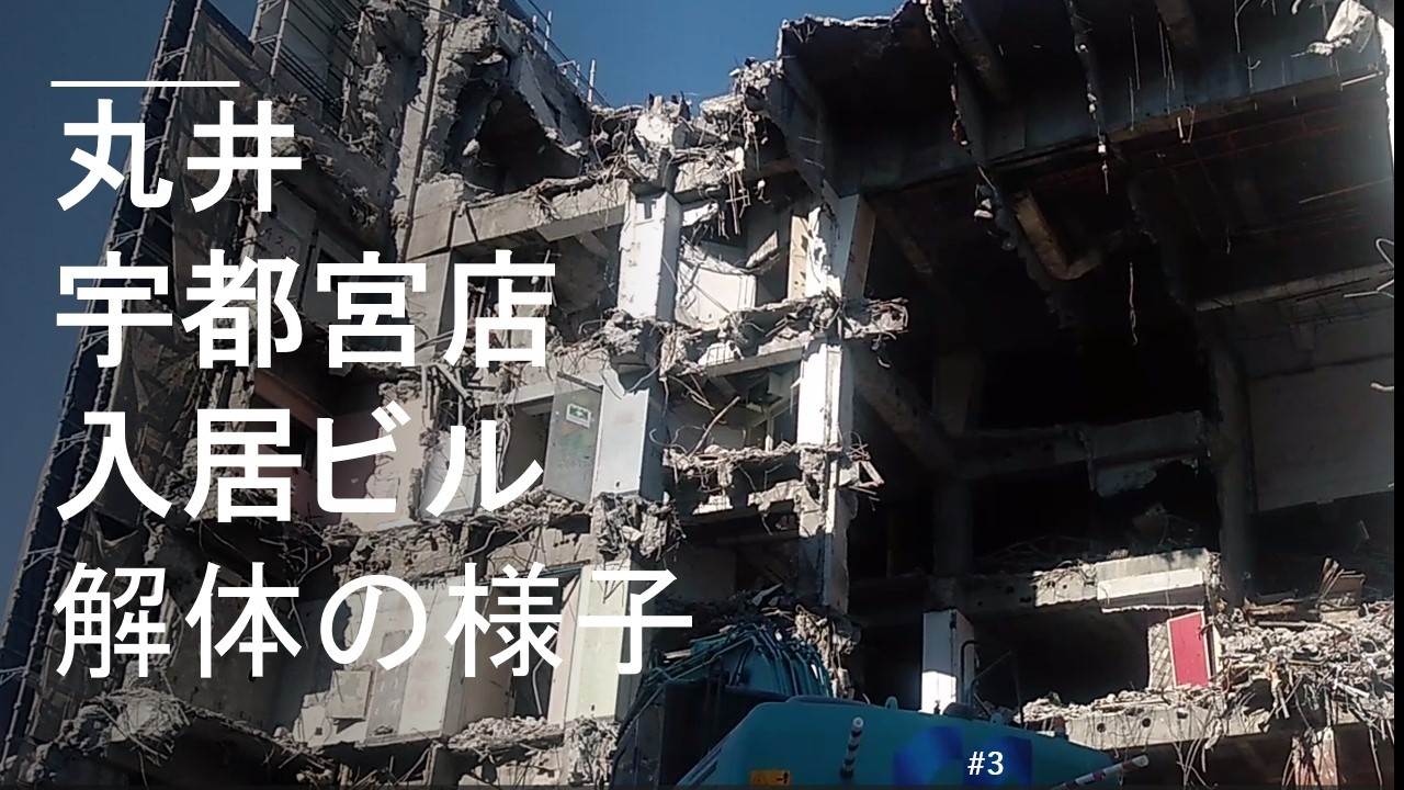 丸井宇都宮店入居ビル解体の様子