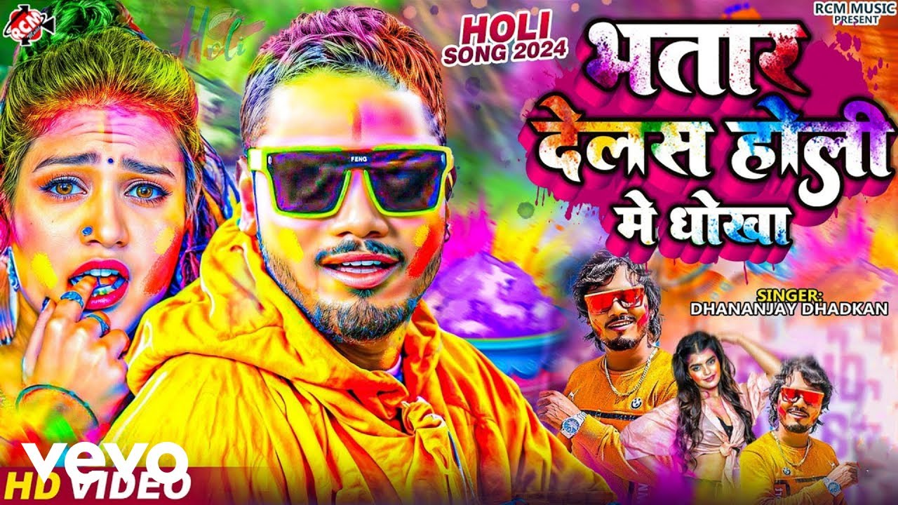 Dhananjay Dhadkan - Bhatar Delas Holi Me Dhokha - Bhojpuri Holi Video Song (Music Video)