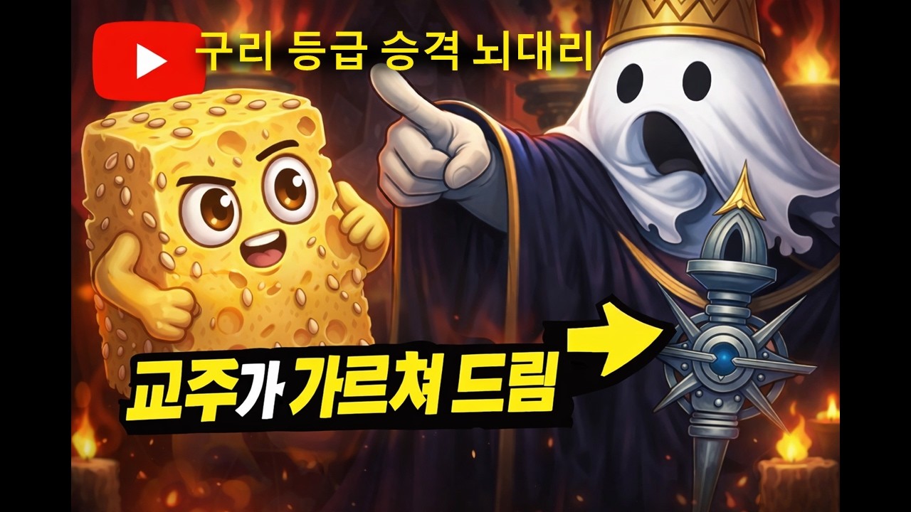 구리 등급 승격 뇌대리 (feat. 시청자: 참깨맛치즈)