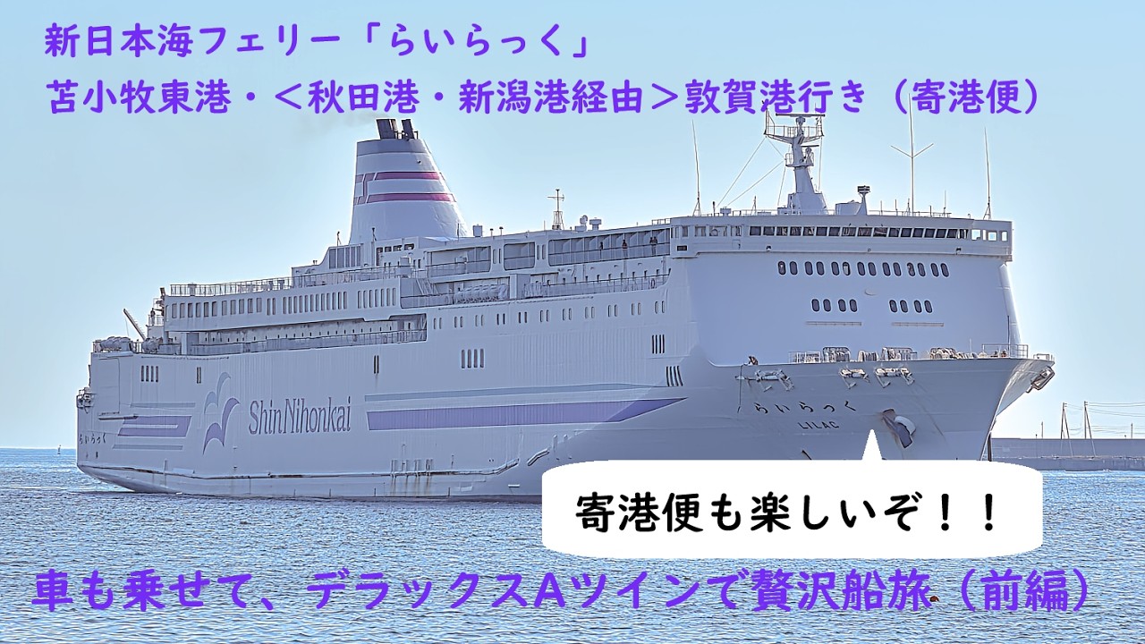 新日本海フェリー「らいらっく」デラックスAツインの車乗船（前編）/SHIN-NIHONKAI ferry “LILAC” “Deluxe Twin A” car ride (first part)