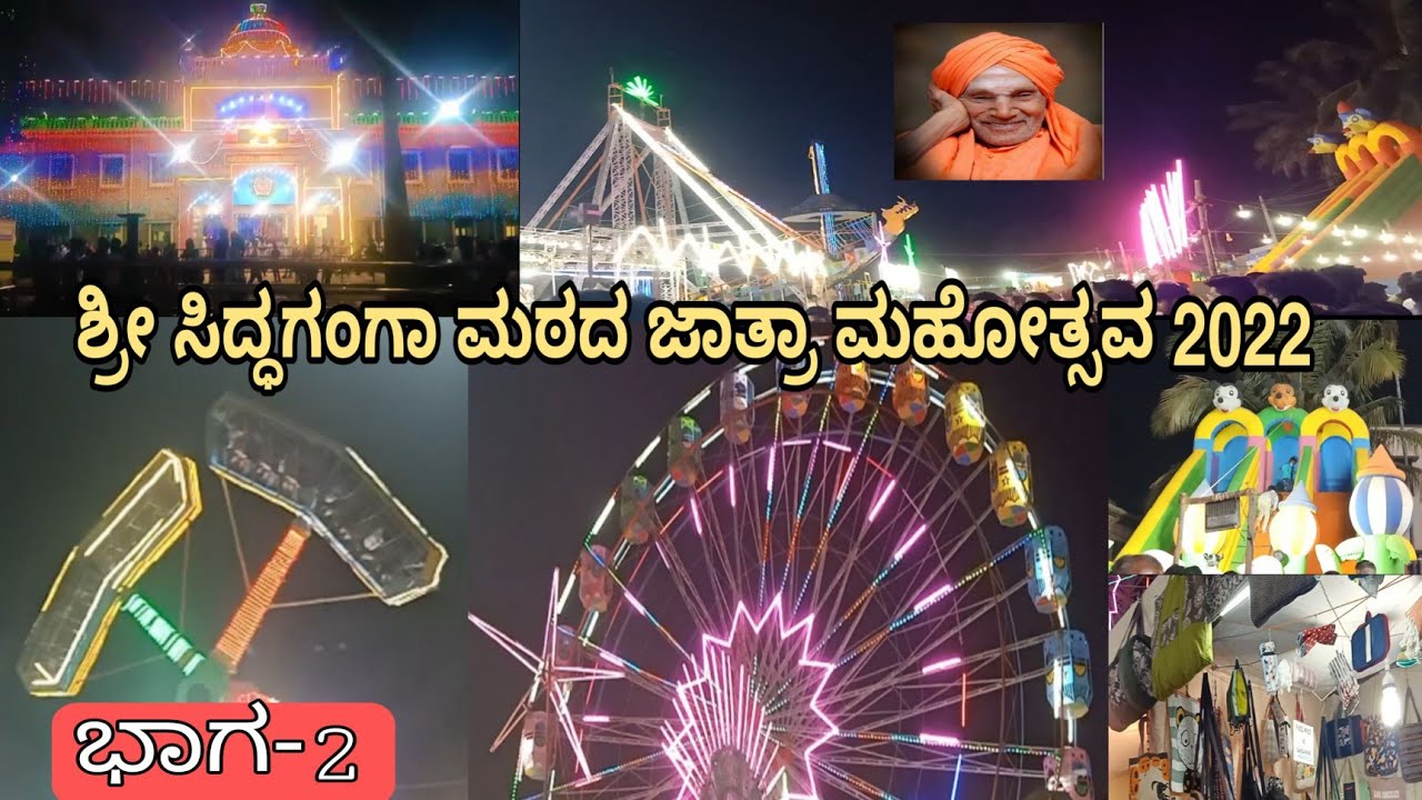 Part -2 ಶ್ರೀ ಸಿದ್ಧಗಂಗಾ ಮಠದ ಜಾತ್ರಾ ಮಹೋತ್ಸವ/Sri Siddaganga matha jatra mahotsav/Tumkur Karnataka/2022