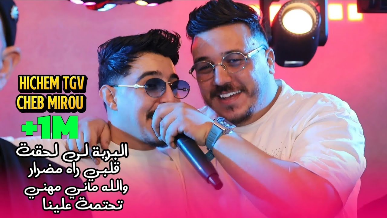 Hichem TGV Ft Cheb Mirou 2026 - Compilation Top &copy;️ Avec Hani Miring&eacute; Live (Exsuclive Mariage)