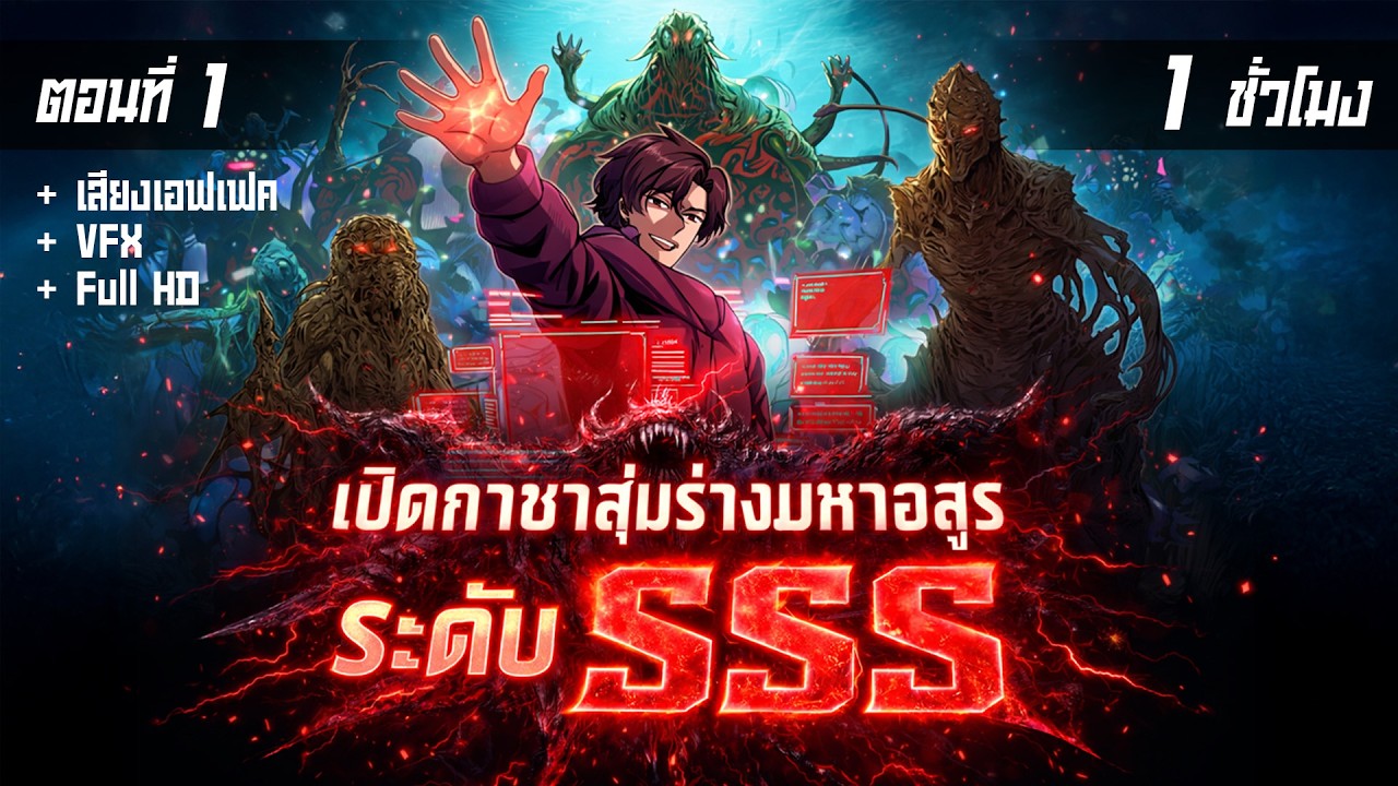 มังงะจีน 1 : เปิดกาชาร่างมหาอสูร ระดับ SSS !? (ระบบกาชามหาอสูร) #มังงะใหม่
