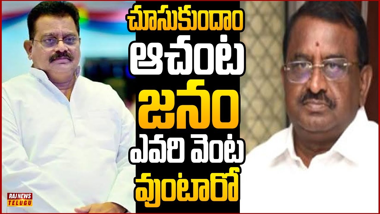 ఆసక్తి కరంగా మారిన ఆచంట రాజకీయాలు... | Off The Record | Raj News Telugu