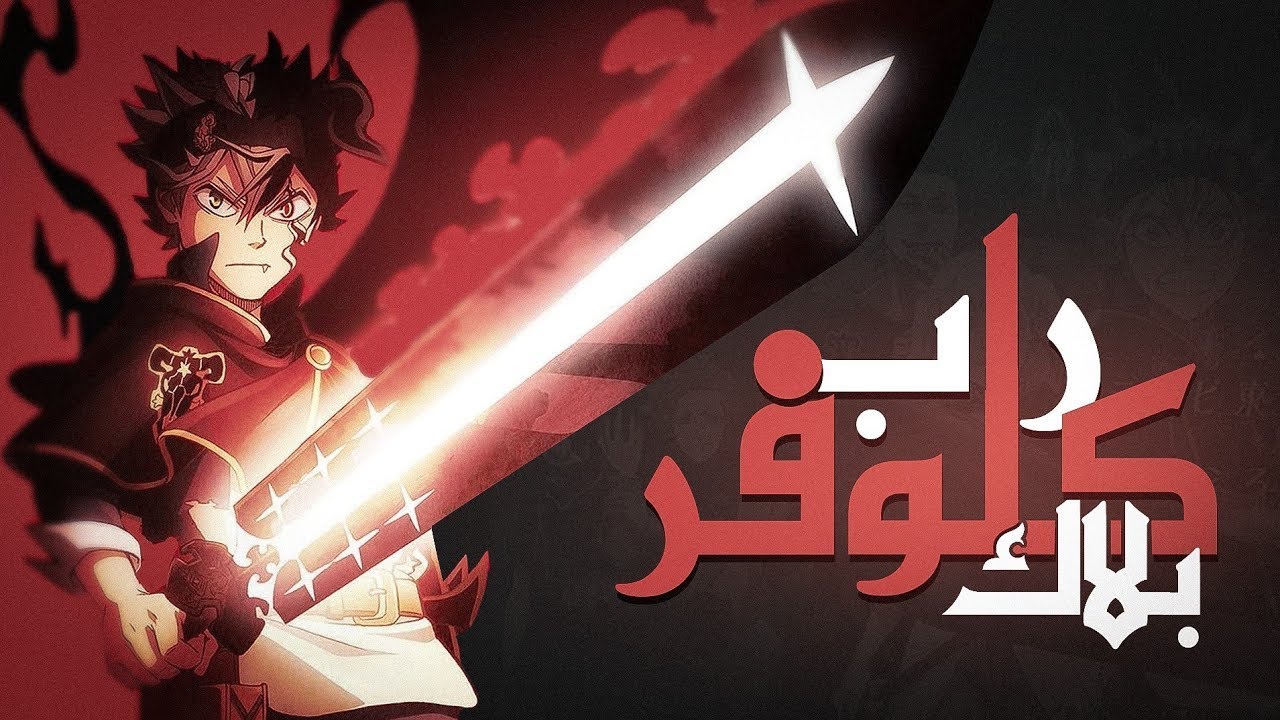 دكتور ماركو | راب بلاك كلوفر ( Rap Black Clover ft Hirose & RiDaMJ )