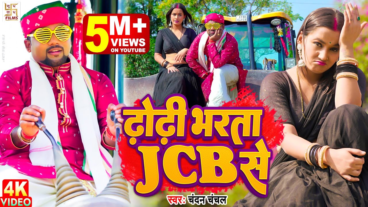 #Video - #Chandan Chanchal - ढोढ़ी भरता JCB से | Dhodi Bharata Jcb Se | New Bhojpuri Song 2023