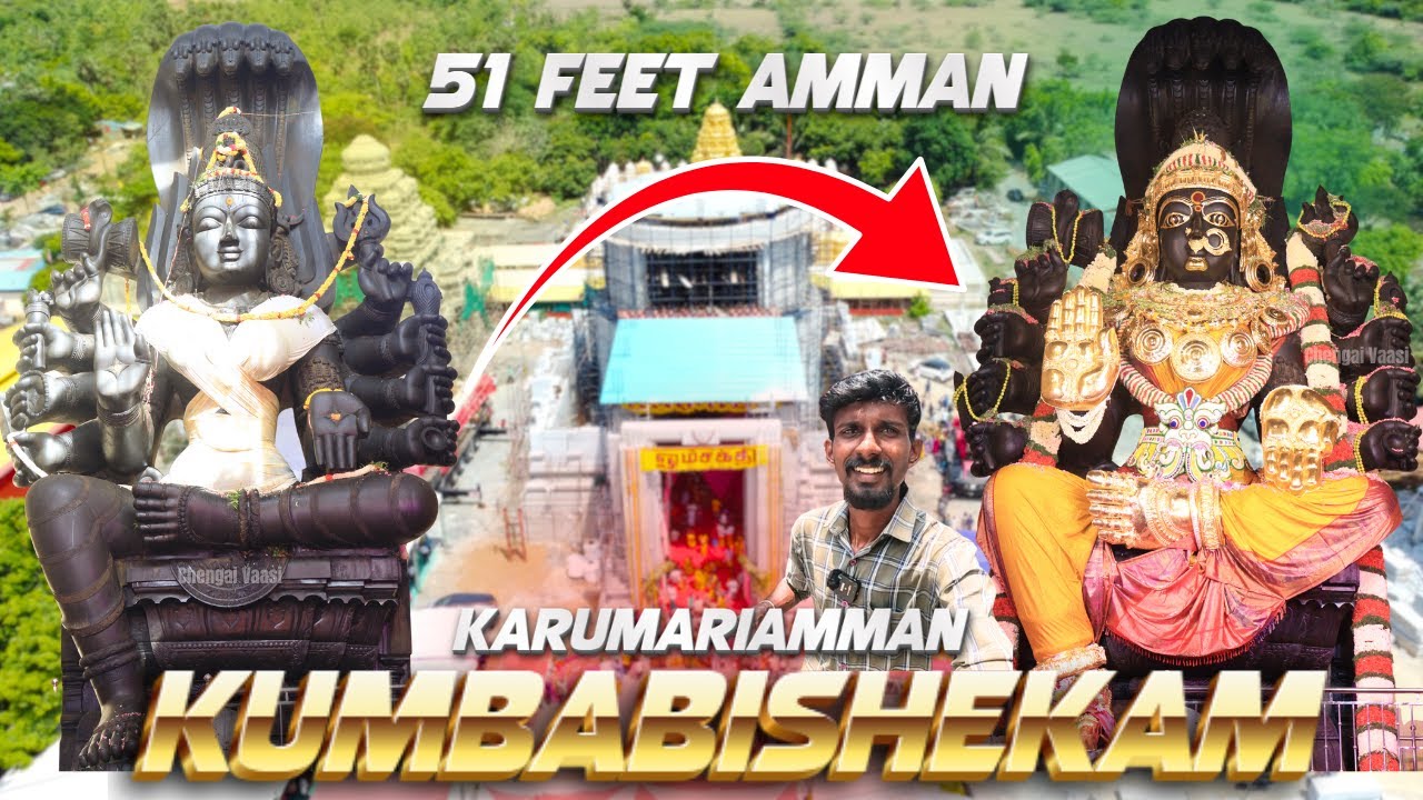 திருவடிசூலம் தேவி கருமாரியம்மன் கும்பாபிஷேகம் | Thiruvadisoolam Karumariamman kumbabishekam
