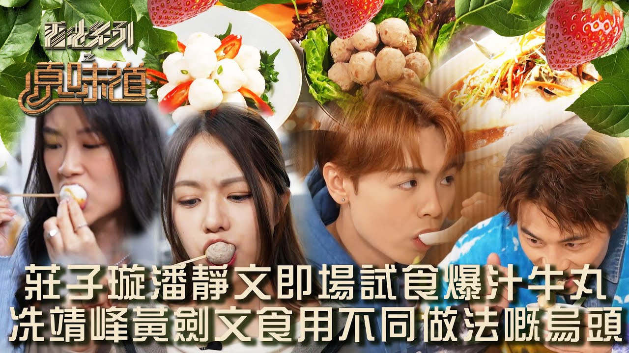 香港系列之原味道丨第4集丨 莊子璇潘靜文即場試食爆汁牛丸 冼靖峰黃劍文食用不同做法嘅烏頭丨黃劍文丨冼靖峰丨王汛文丨莊子璇丨潘靜文
