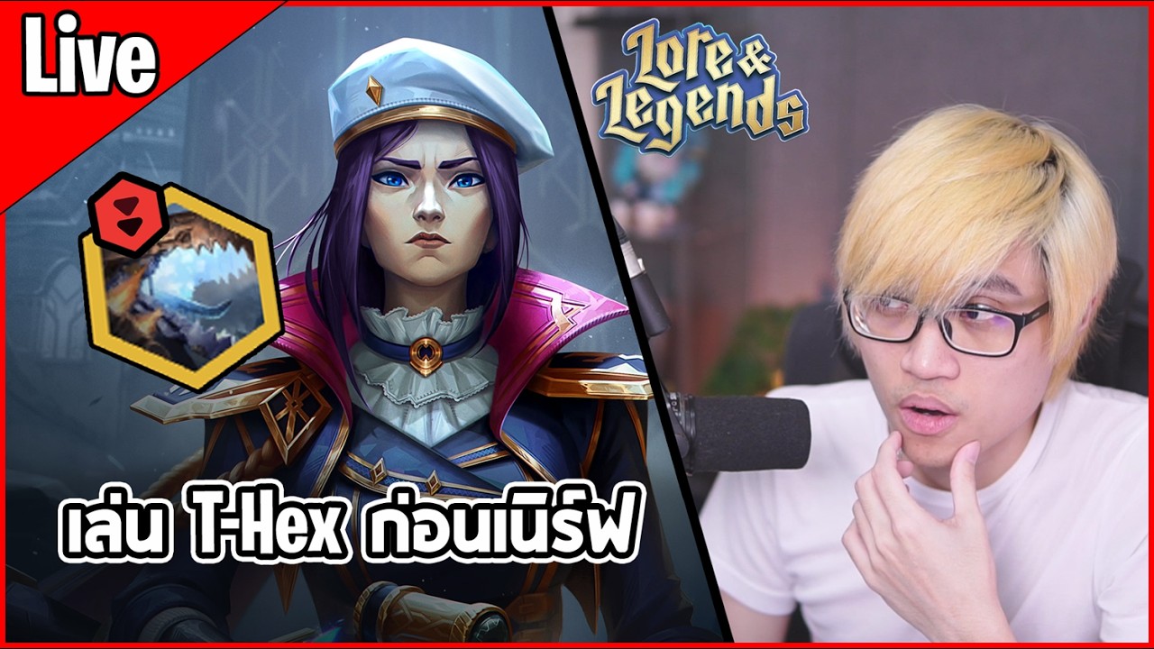 [Live] เล่น T-Hex เอาแต้มคืน ก่อนโดนเนิร์ฟในอาทิตย์หน้า - TFT Set 16