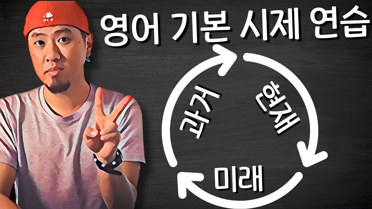영어 기본 시제 연습하기