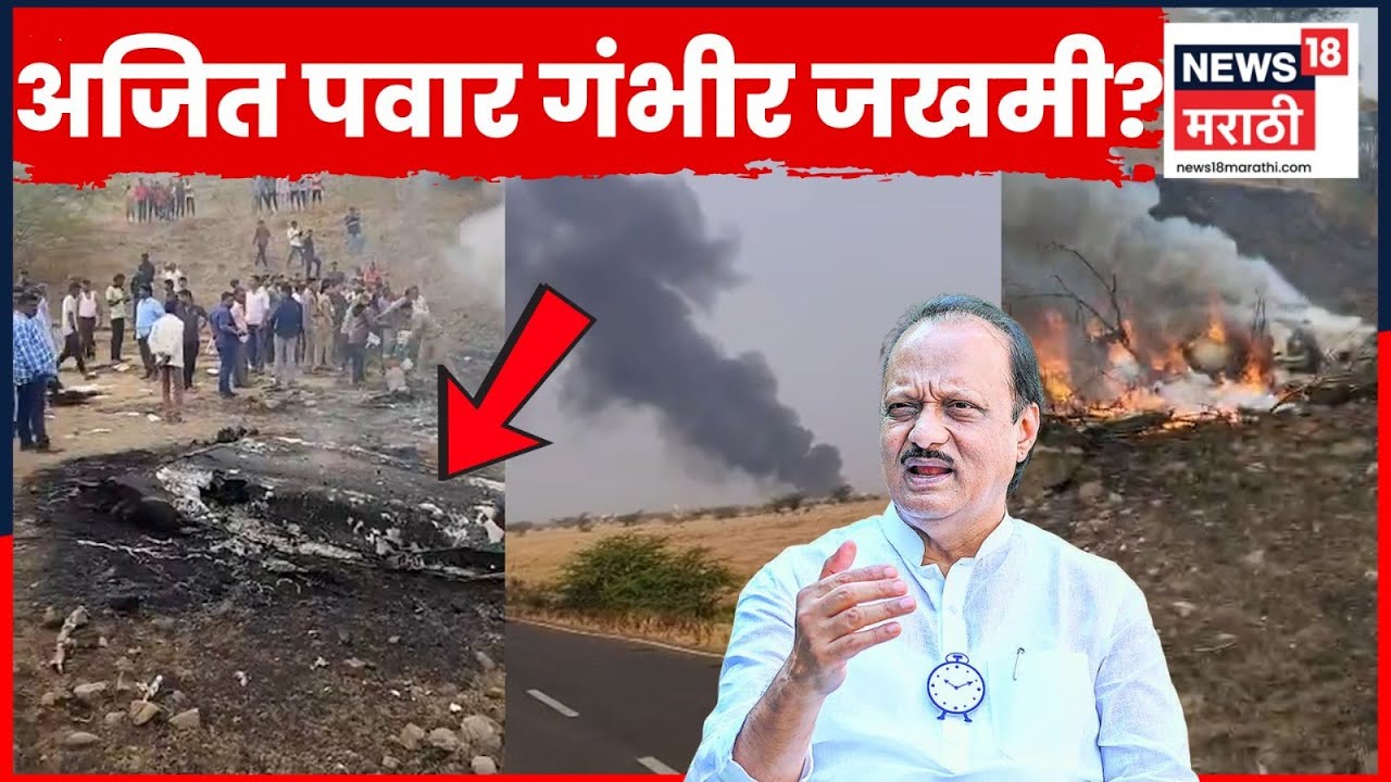Ajit Pawar Plane Accident News | अजित पवारांच्या विमानाचा अपघात, काय घडलं?