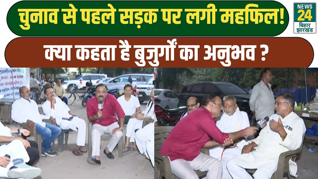 Bihar Election 2025 Ground Report: चुनाव से पहले सड़क पर लगी महफिल! क्या कहता है बुजुर्गों का अनुभव?