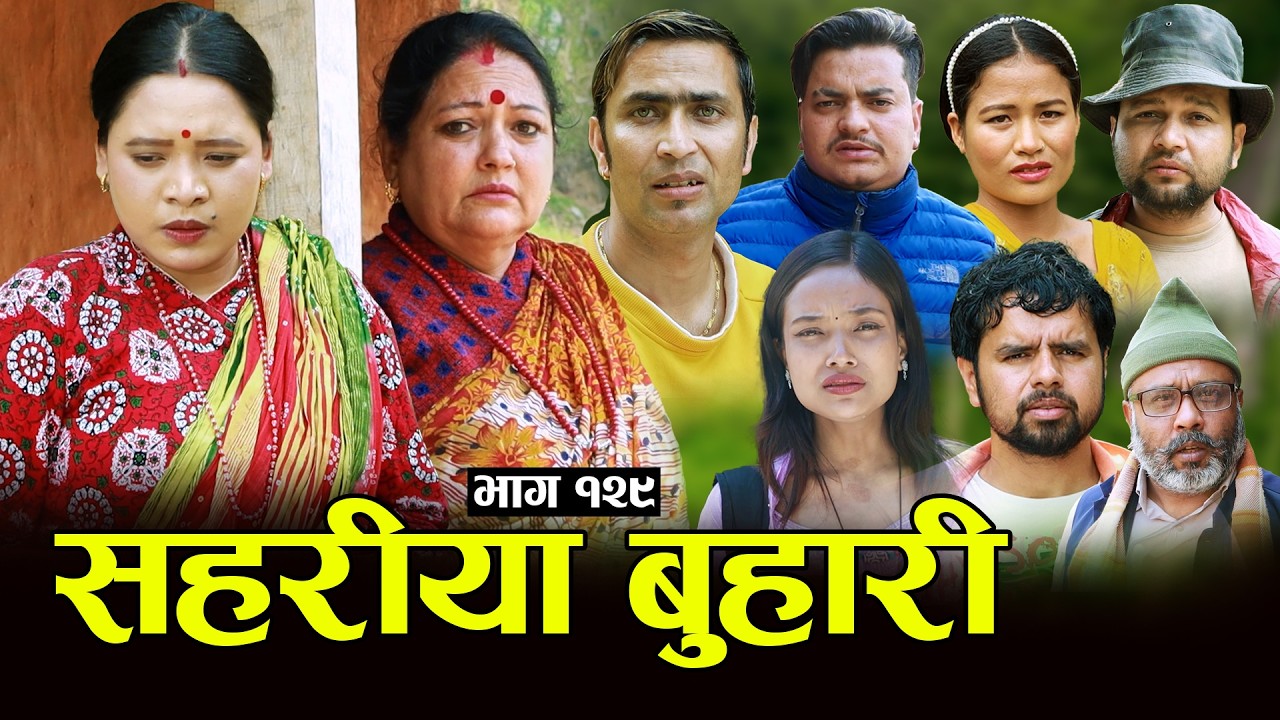 सहरीया बुहारी- १२९ | Sahariya Buhari Episode- 129 | कथा बुहारीकाे | New Nepali Sentimental