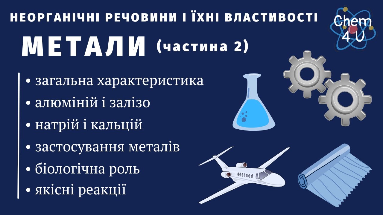 НЕОРГАНІЧНІ РЕЧОВИНИ І ЇХНІ ВЛАСТИВОСТІ. МЕТАЛИ (частина 2)