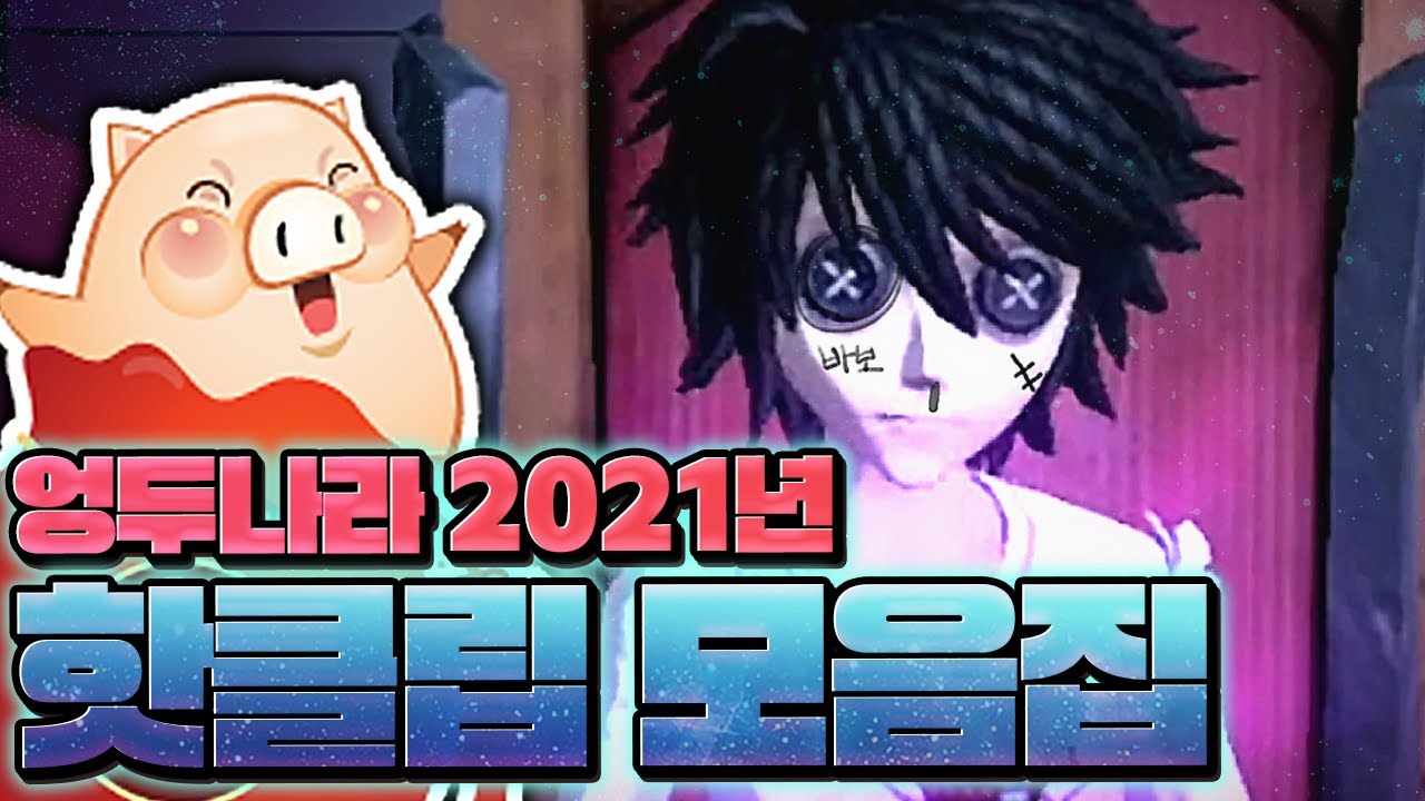 엉두나라 2021년 연말정산 (참고로 엄청 김)│제5인격