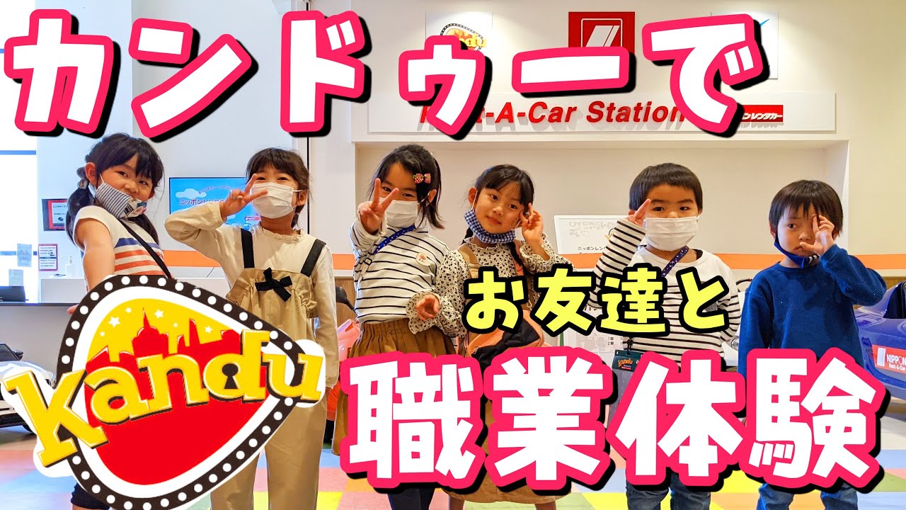 【職業体験】カンドゥーでお友達と職業体験に行ったら、思い出たくさん出来ました★【カンドゥー】
