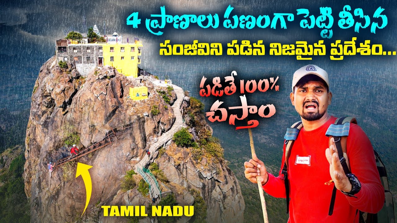 4 ప్రాణాలు పణంగా పెట్టి తీసిన సంజీవిని పడిన నిజమైన ప్రదేశం | Parvathamalai Dangerous Hill Trekking