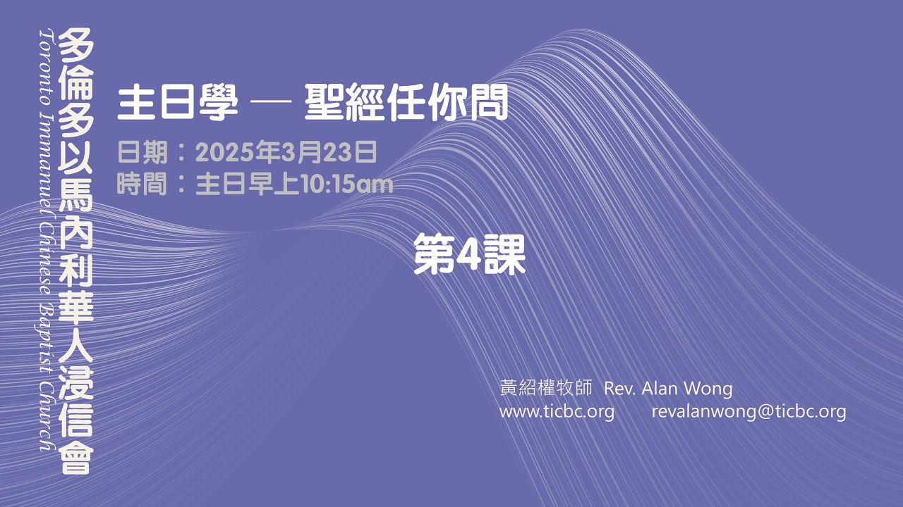 2025-03-23 - TICBC - 主日學直播 - 聖經任你問  Bible QnA - 第04課
