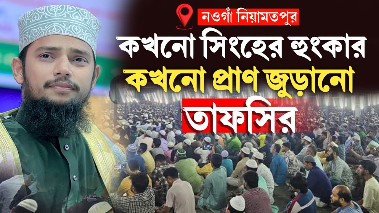 কখনো সিংহের হুংকার কখনো প্রাণ জুড়ানো তাফসির || আহসানুল্লাহ আল ওসামা Ahsanullah Al Osama Waz 2025