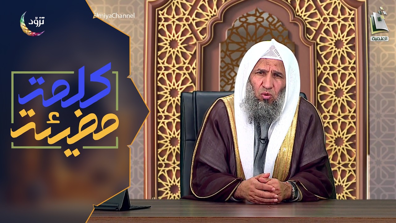 كلمة مضيئة 27 - الموسم الثاني | وقفات مع سورة الرحمن - 4 | الشيخ: عبدالرحمن التركي
