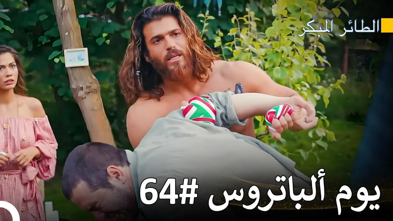 كَأَنَّهُ بَطَلٌ - سلسل الطائر المبكر