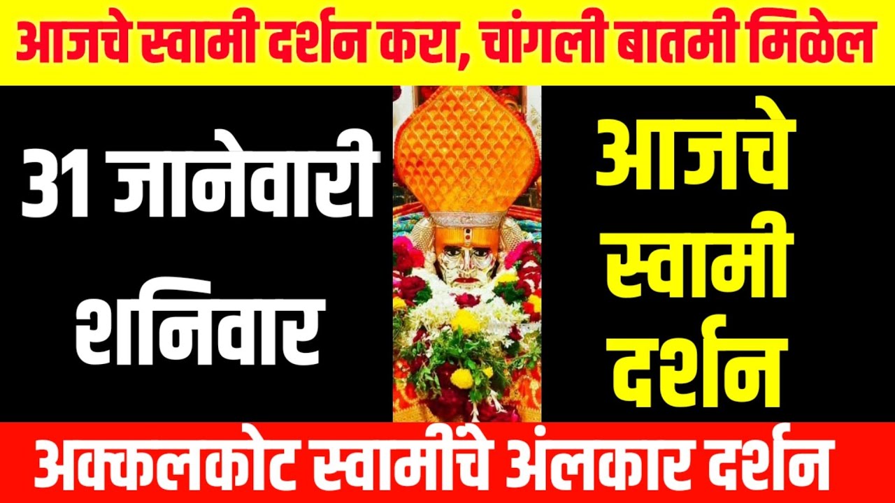 आज शनिवार | श्री स्वामी समर्थ दर्शन | 31 January 2026 | Shani Shanti Blessings