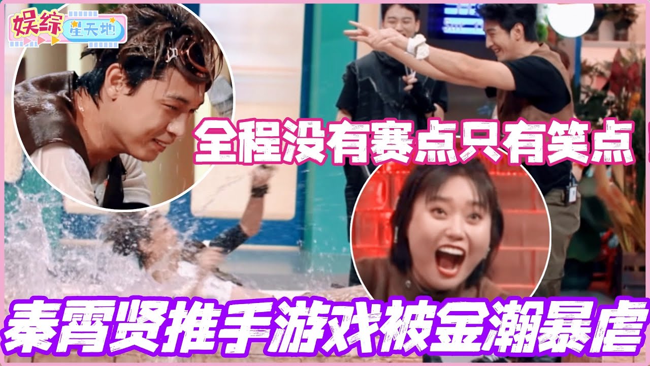 秦霄贤推手游戏被金瀚暴虐？全程没有赛点只有笑点！弱不禁风的老秦给我笑成智障了😂#秦霄贤 #李雪琴 #白宇 #孟子义 #你好星期六 #金瀚