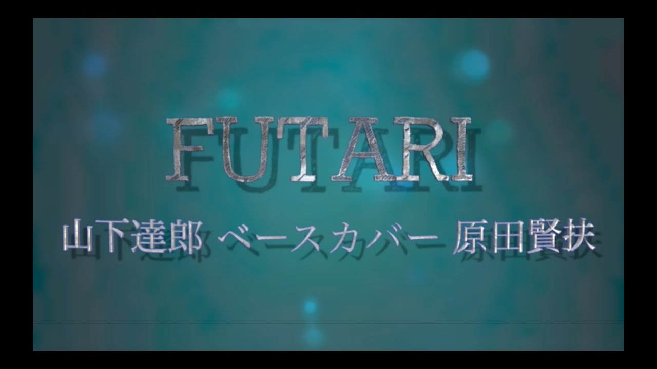 「FUTARI ふたり」山下達郎 ベースカバー 原田賢扶 歌詞あり Fender Japan JazzBass