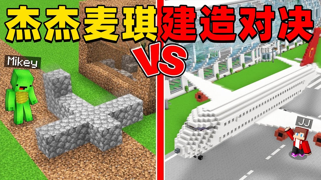我的世界：杰杰麦琪机场建造对决，这次他们谁建造的机场更加厉害？