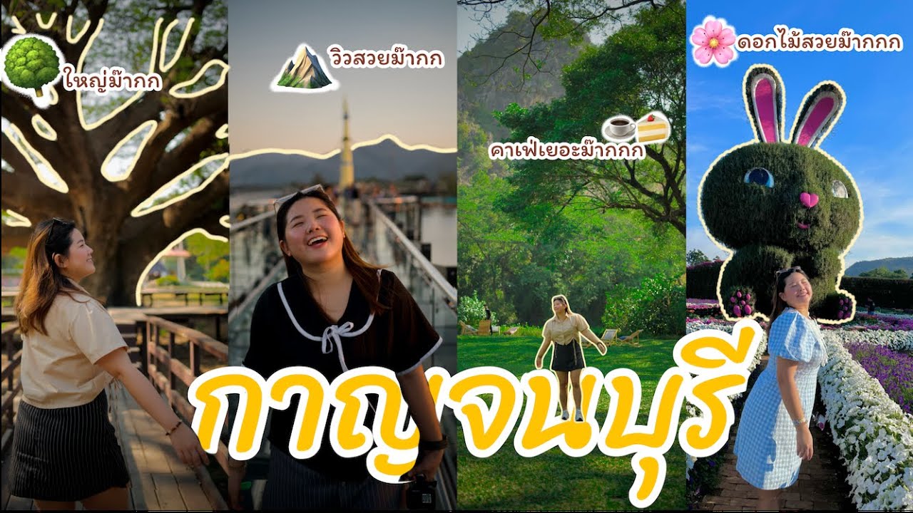 เที่ยวกาญจนบุรี🏔️ ทริปฮีลใจสั้นๆ อัพเดตแลนด์มาร์คใหม่ สกายวอล์คเมืองกาญ น้ำตกเอราวัณ Maple Gardens