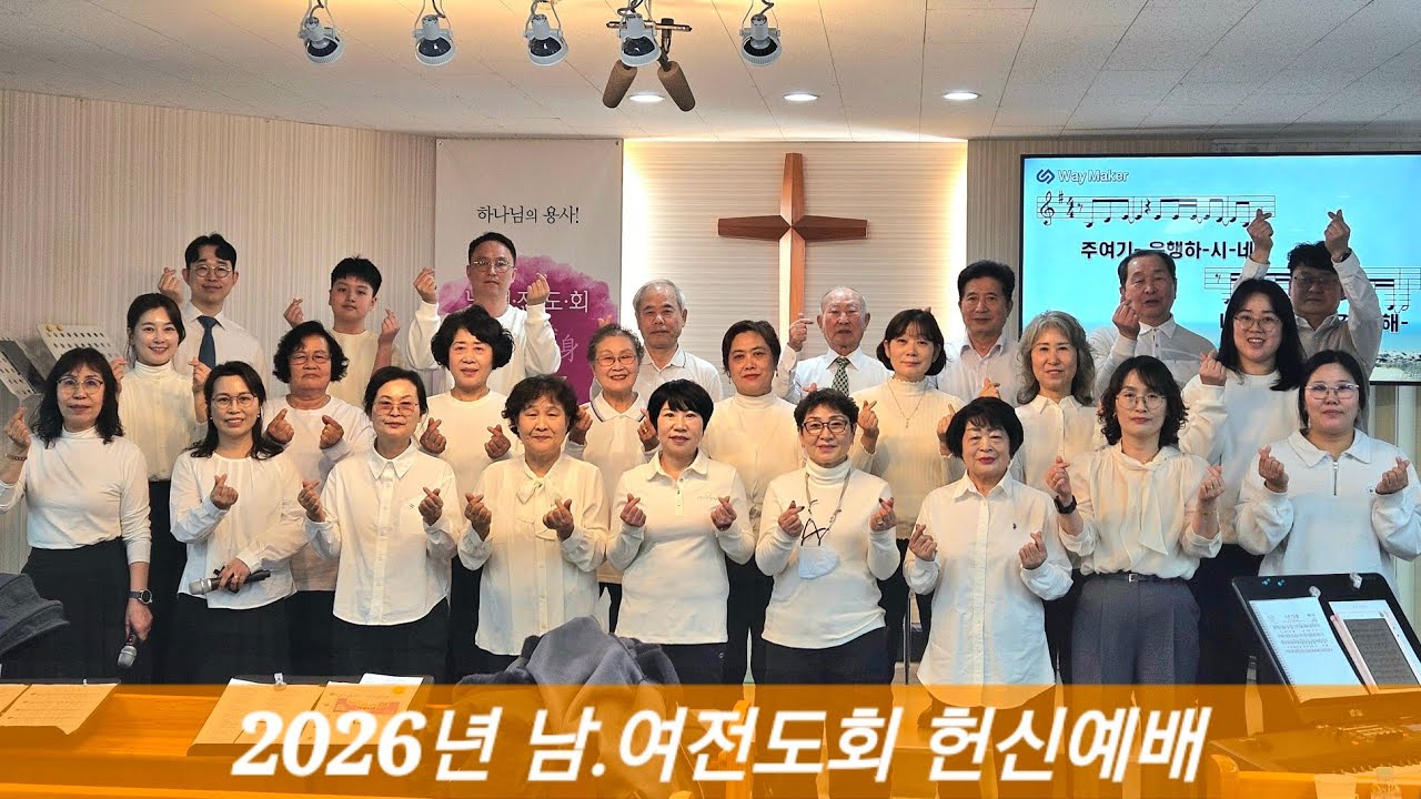 2026년 남.여전도회 헌신예배 특송