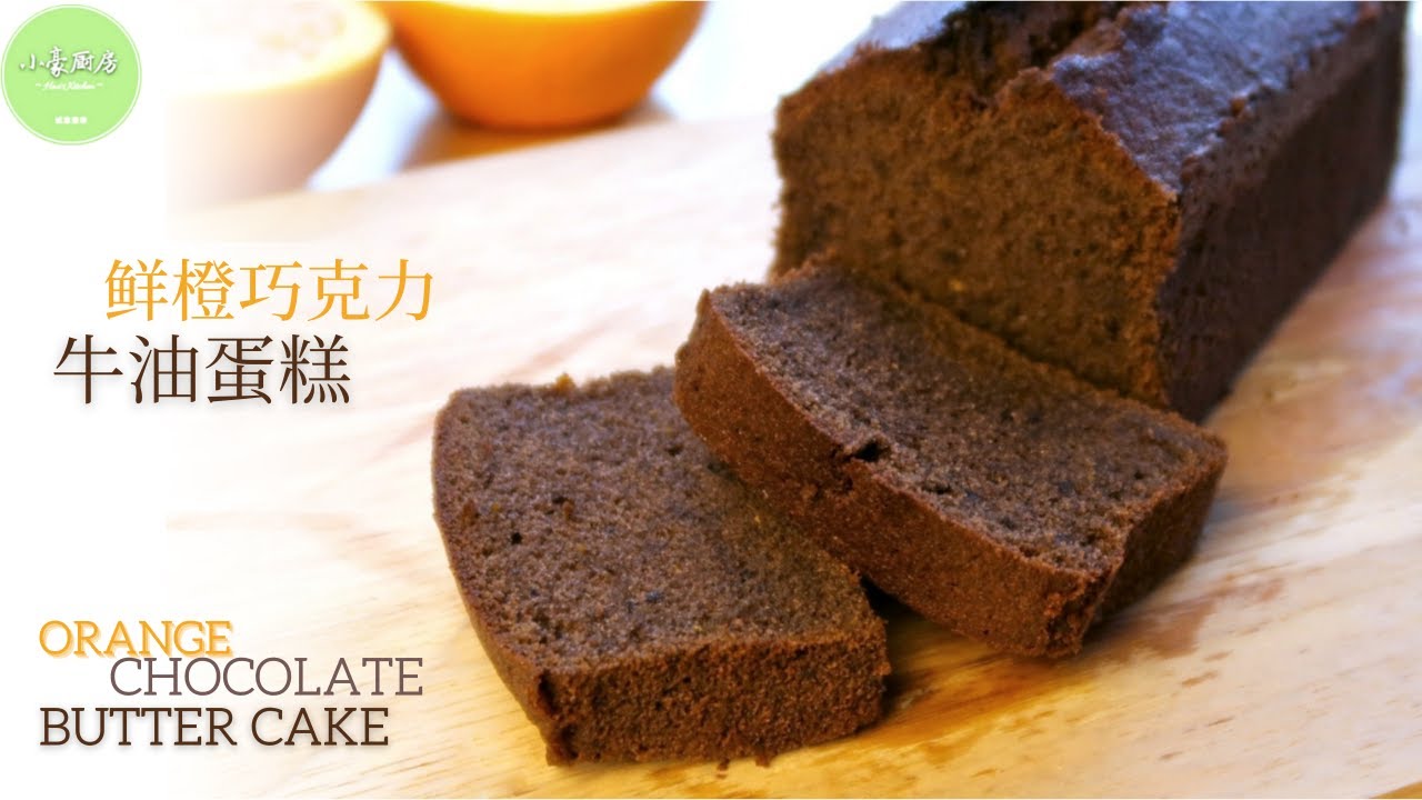 牛油蛋糕做法︱鲜橙巧克力口味 Orange Chocolate Butter Cake【ENG SUB】