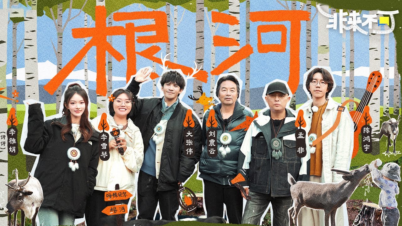 EP02李雪琴 大张伟探访驯鹿部落，两人在车上一开口就是一场脱口秀【非来不可第一季】