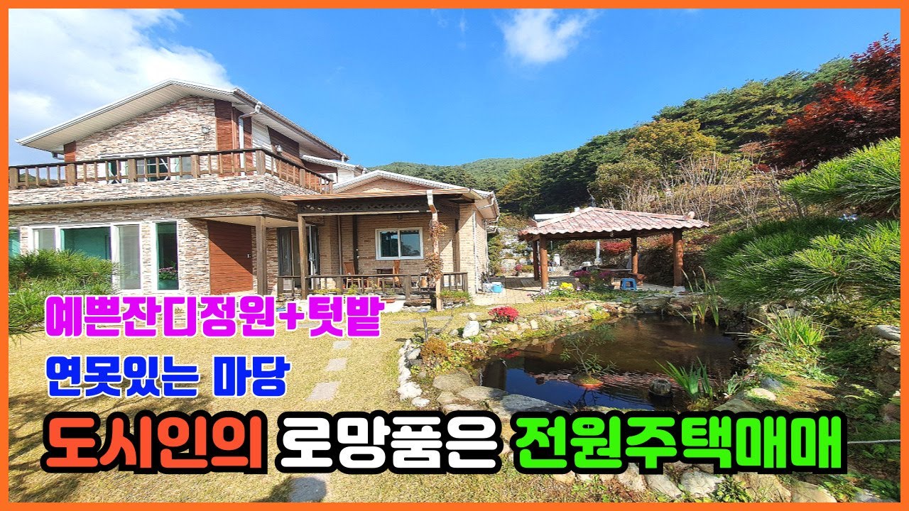 ★도시인의 로망품은 전원주택매매  잘관리된주택과 잔디정원에 연못있는 전원주택이며 텃밭까지 모두갖춘 전원주택매매