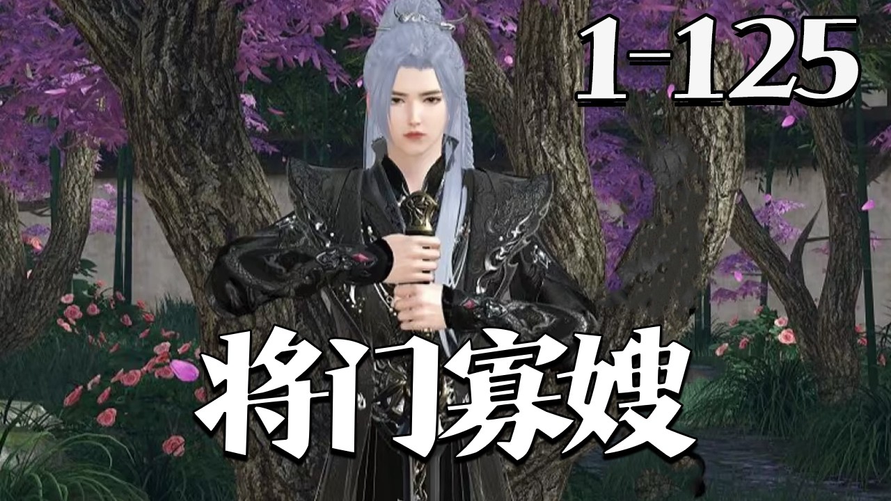 【将门寡嫂】1~125集 穿成恶毒废物长嫂的谢知，面对楚家崩塌、被废流放的小叔楚淮，果断崩人设。背他闯千里流放途，凭实力逆袭，重振楚家，爽翻全场！#qtmd