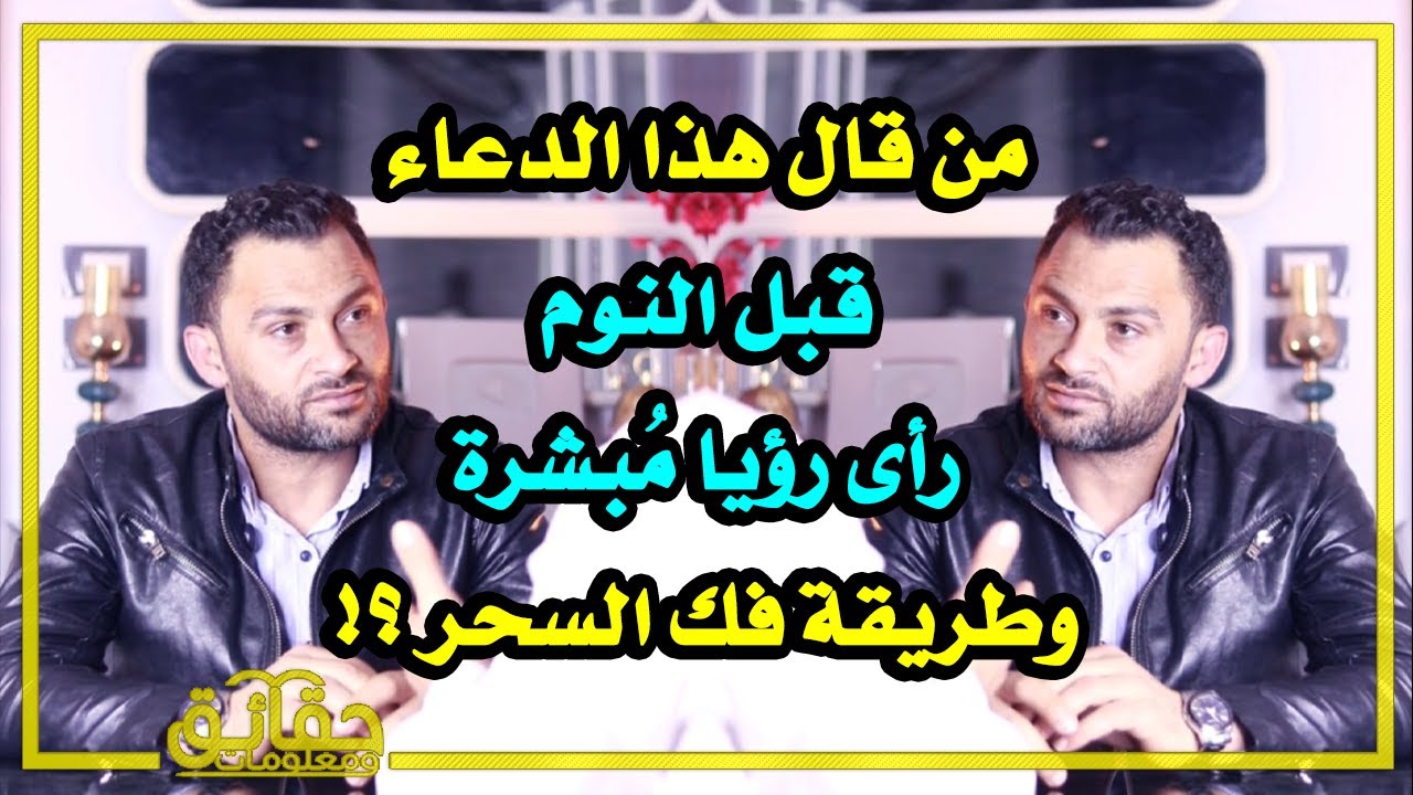 من قال هذا الدعاء قبل النوم رأى رؤيا مُبشرة ! وطريقة فك السحر ؟!
